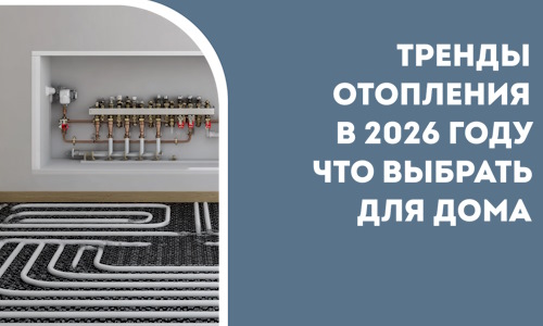 Тренды отопления в 2026 году что выбрать для дома в Стрежевом